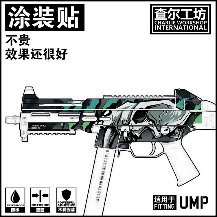 玩具训练道具恒利丰ump45涂装贴定制贴纸改装免喷漆外观枪身模型