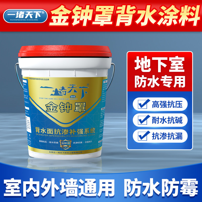 地下室背水压防水涂料金钟罩铁布衫内外墙面防潮防霉抗渗透背水面
