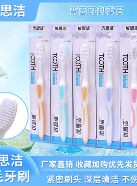 软毛牙刷优思洁男女通用