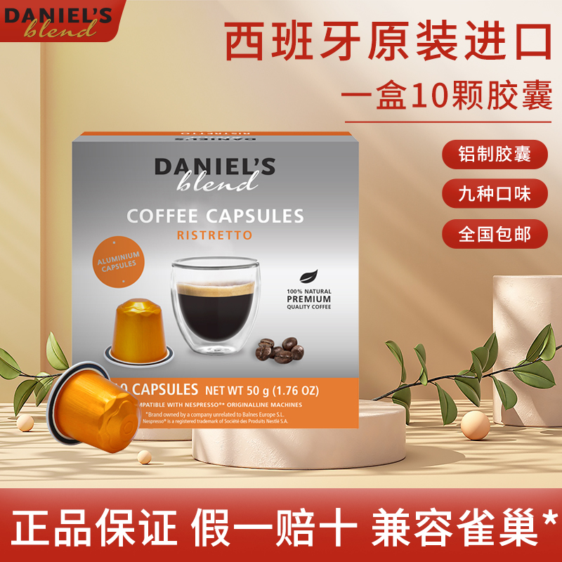 原装进口Nespresso兼容咖啡胶囊西班牙Daniels雀巢小米心想胶