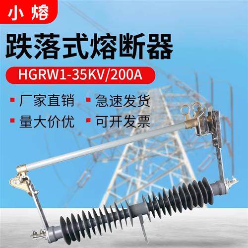 HGRW1-35/200A高压防风型跌落式熔断器HPRWG2-40.5KV风电专用保险,五金/工具,高压熔断器,淘宝优惠券,粉丝福利购,淘宝优惠卷
