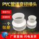 pvc排水管变径转换接头110 160 75风机大小头塑料直通异径直接200