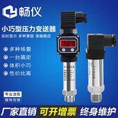 小巧型压力变送器4 20mA负压水压油压液压带数显扩散硅真空传感器