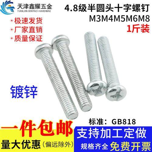 4.8级镀锌GB818半圆头十字槽盘头螺钉1斤机牙螺丝钉M3M4M5M6M8,五金/工具,螺钉,淘宝优惠券,粉丝福利购,淘宝优惠卷
