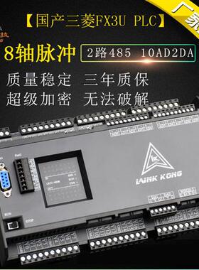 PLC工控板LK3U-20 32MT-10AD2DA 48MR带8轴2路称重FX3U控制器