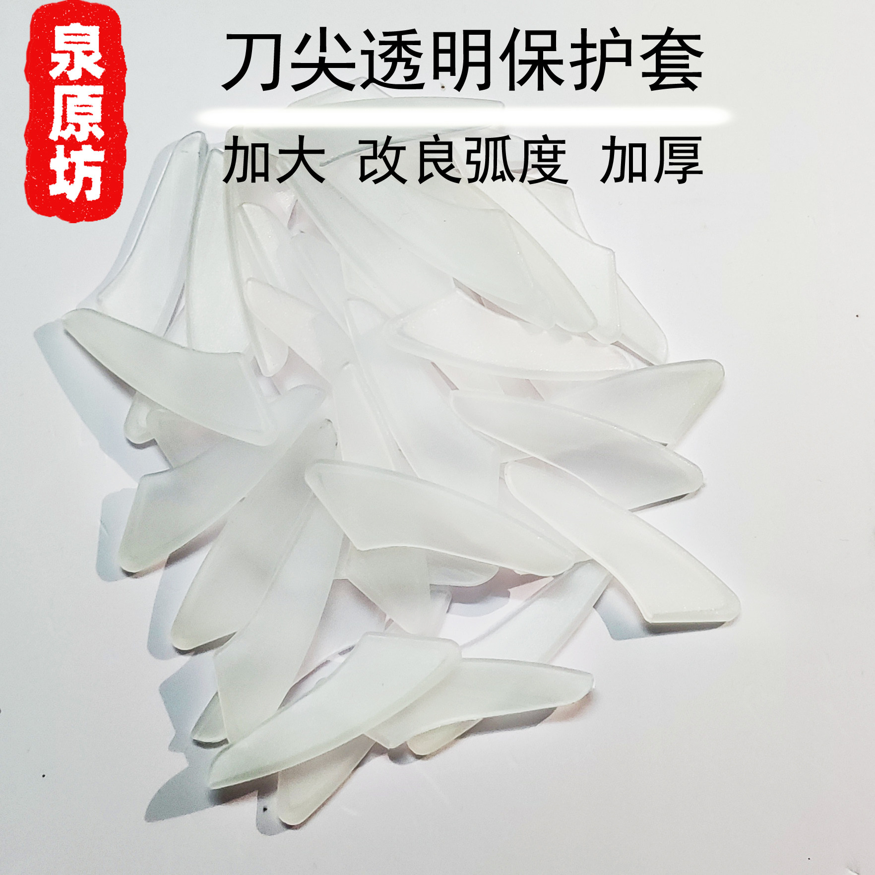 泉原坊刀尖保护套加大加宽加厚