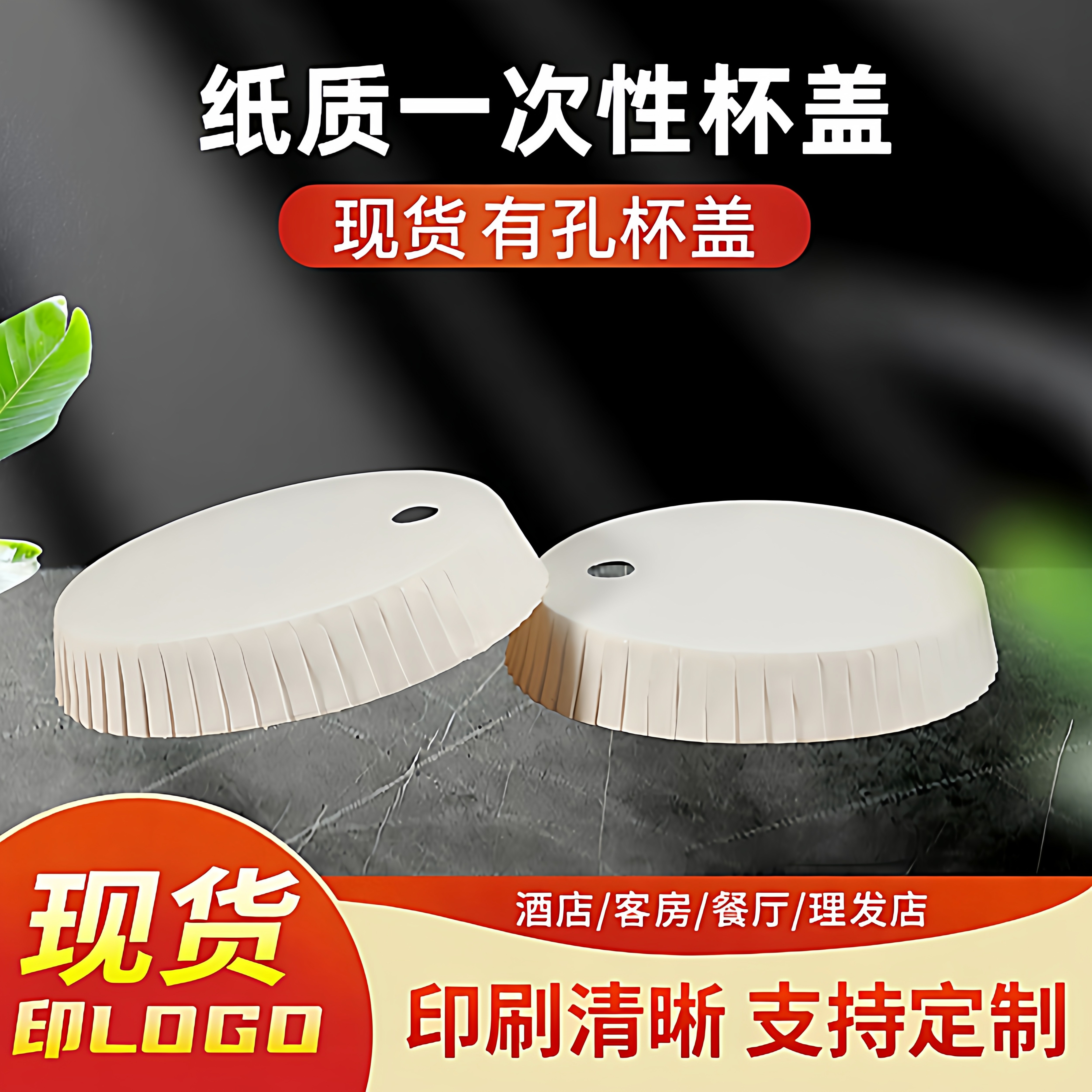 现货一次性纸质有孔杯盖