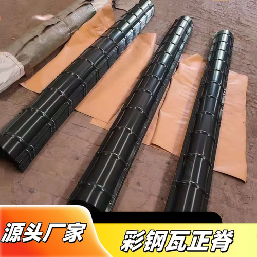 彩钢铁皮仿古圆弧脊瓦正脊斜脊瓦铁皮瓦屋檐屋顶装饰彩钢瓦配件