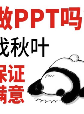 PPT制作代做总结美化修改商务汇报课件答辩医学秋叶PPT定制设计