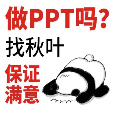 PPT制作代做总结美化修改商务汇报课件答辩医学秋叶PPT定制设计