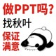 PPT制作代做总结美化修改商务汇报课件答辩医学秋叶PPT定制设计