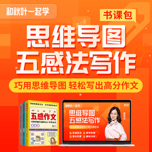写作教程和秋叶一起学五感法写作技巧文章写作书课包