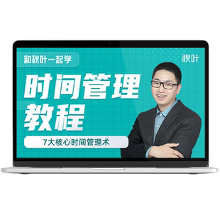 时间管理视频教程和秋叶一起学时间管理