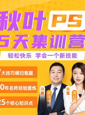 PS图片处理教程PS直播课程秋叶5天集训营