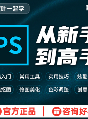 PS软件修图教程和秋叶一起学PS图片处理素材视频教程零基础自学