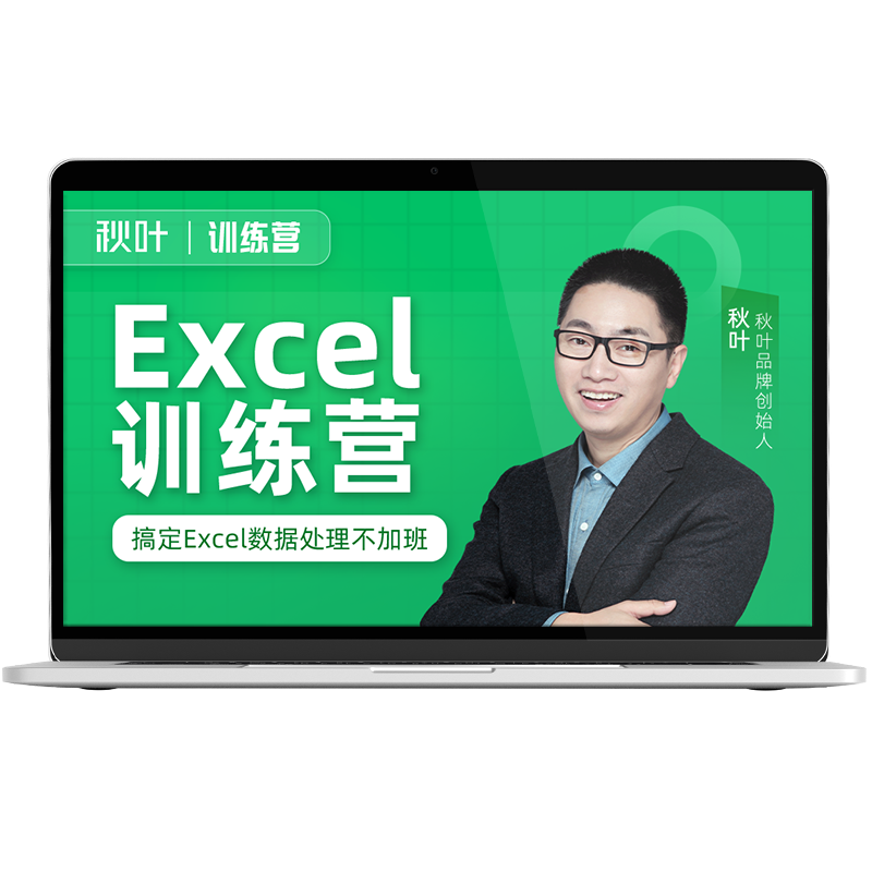Excel教程表格制作数据处理与分析秋叶Excel训练营在线直播课程