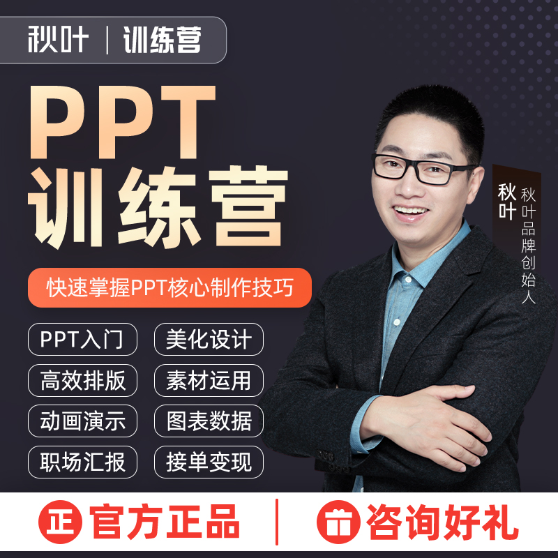 PPT制作课件制作学习视频高级动画直播教程秋叶PPT在线培训课程