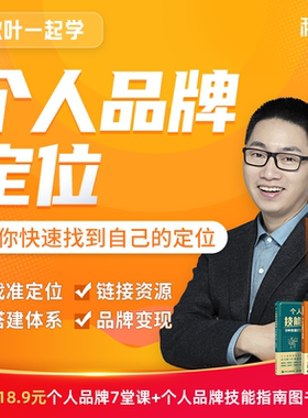 个人品牌定位IP和秋叶一起学个人品牌打造教程书籍