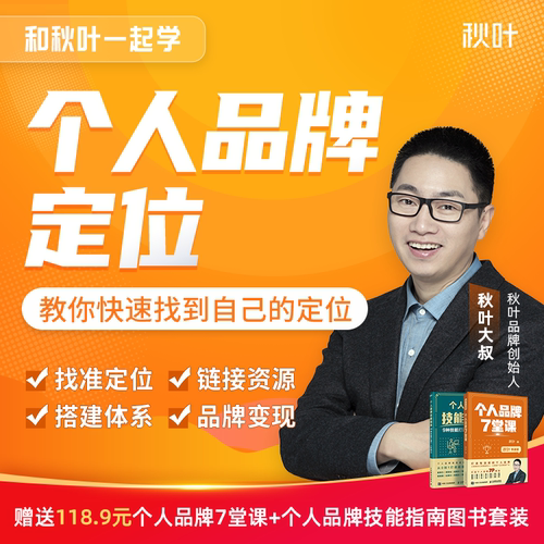 书课结合，打造个人品牌找到自己的定位