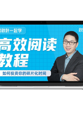 阅读技能提升教程和秋叶一起学高效阅读视频课程