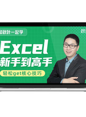 Exce视频数据处理与分析表格制作零基础入门函数公式教程秋叶课程