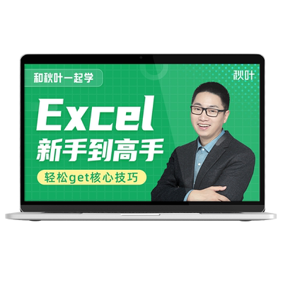 Exce视频数据处理与分析表格制作零基础入门函数公式教程秋叶课程