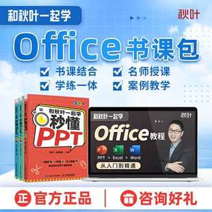 office视频教程书课包PPT Excel零基础Word教程和秋叶一起学秒懂