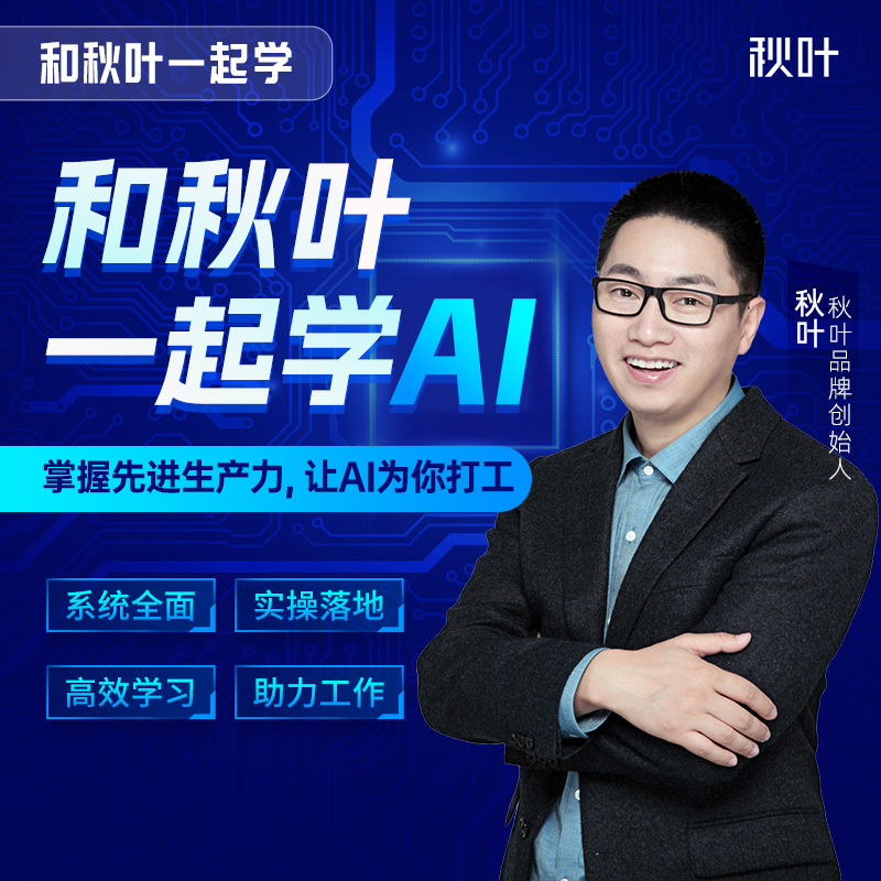 AI教程和秋叶一起学AI文案创造设计绘画图像处理音视频处理 教育培训 办公软件&效率软件/电脑基础 原图主图