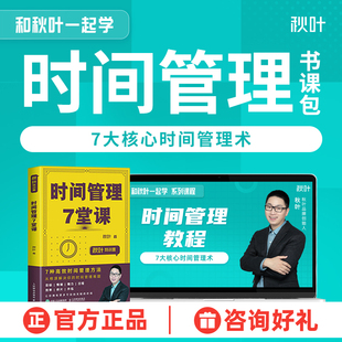 书课包和秋叶一起学时间管理个人儿童时间管理教程书籍