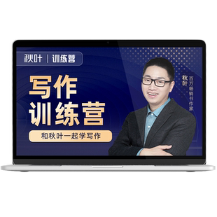 【秋叶训练营】小红书写作训练营 和秋叶一起学写作