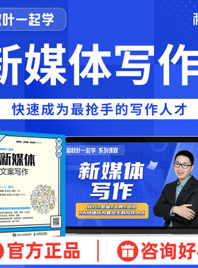 书课包新媒体文章写作技巧和秋叶一起学新媒体写作教程书籍