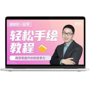 手绘头像油画装饰画教程和秋叶一起学轻松手绘视频课程