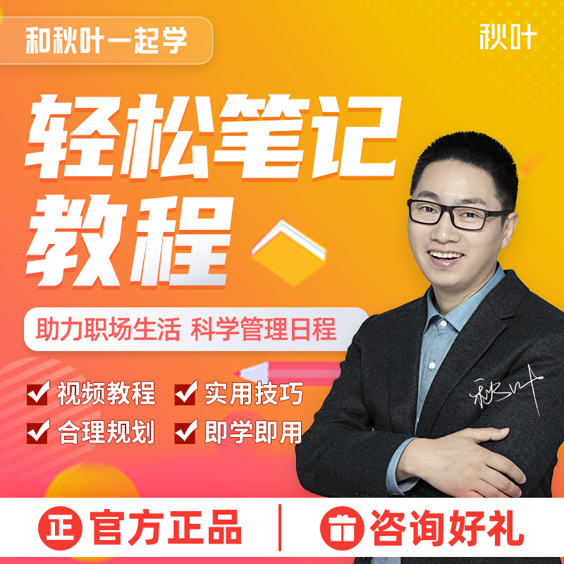 和秋葉壹起學輕松筆記工作筆記視頻教程提高效率在類目 教育培訓, 職業技能培訓, 辦公軟件中 - 來自Buy2taobao.com提供專業的淘寶代購服務
