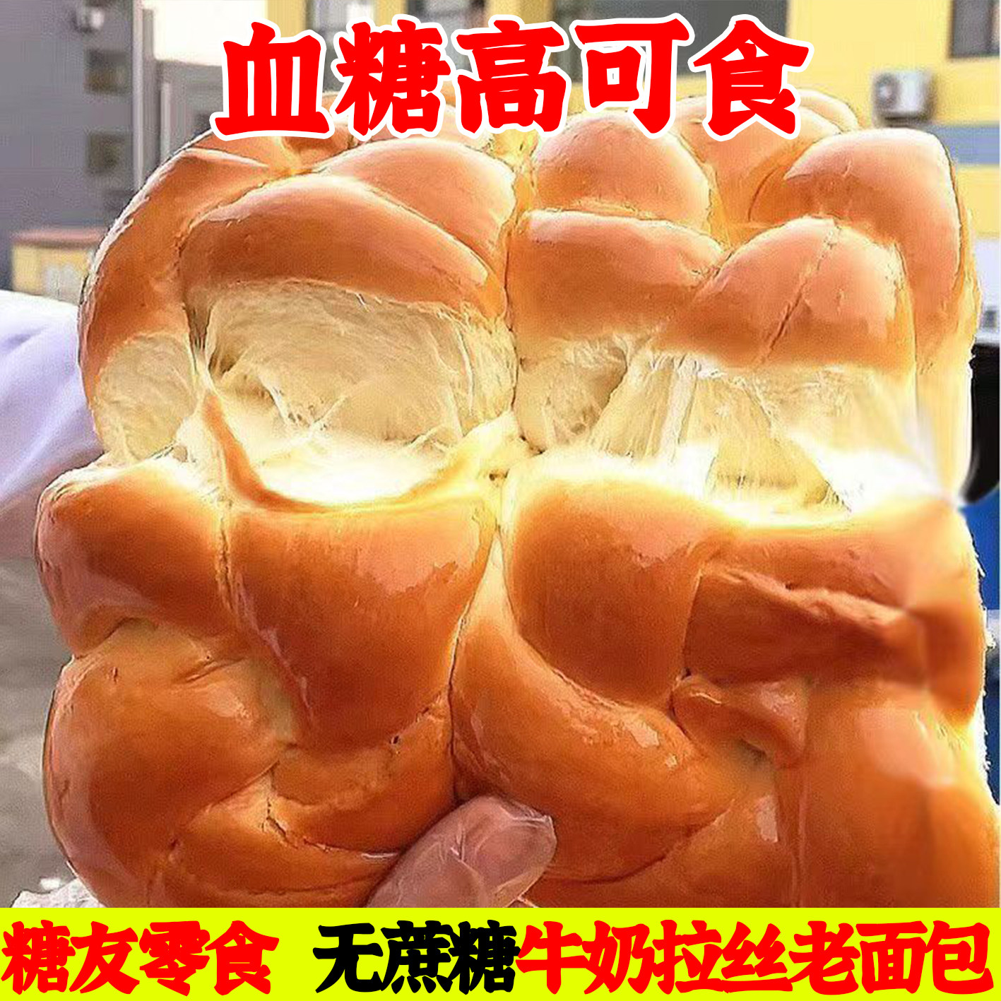 糖尿人代餐零食无蔗糖牛奶拉丝老式面包木糖醇无糖精糕点纯手工