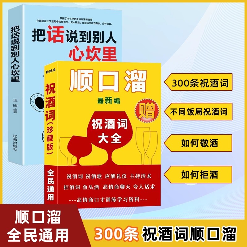 祝酒词顺口溜+把话说到别人心坎里 高情商应酬祝酒辞顺口溜话术场景致辞与即兴发言饭局的艺术社交礼仪文化敬酒词口才训练说话技巧