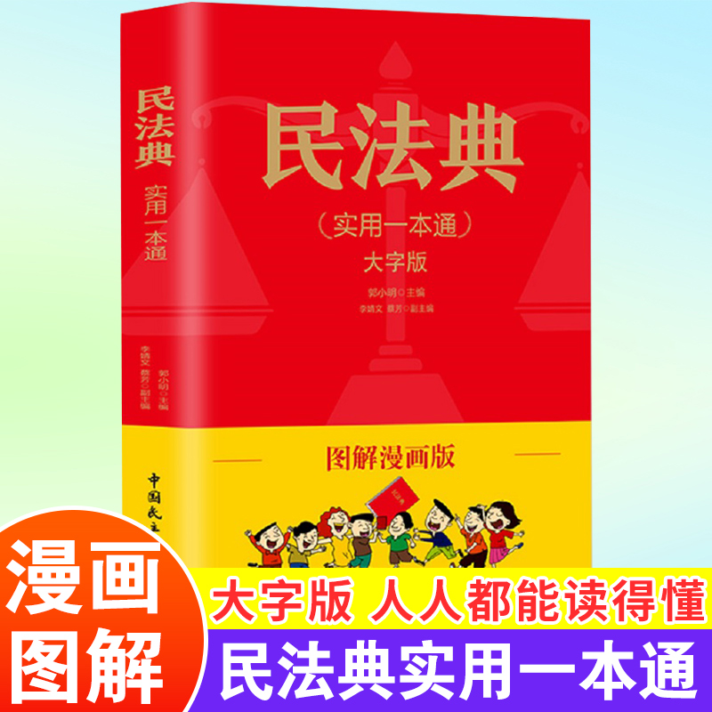 民法典实用一本通图解漫画版民法典一本通中华人民共和国民法典2022年版正版漫画版民法典正版社会生活中常见普遍法律典型案例