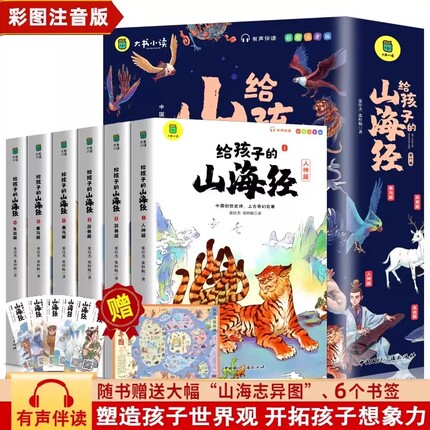 正版给孩子的山海经全套6册小学生版漫画注音版儿童绘本3-6岁青少年孩子读的懂得山海经异兽录原著一二年级三年级课外阅读书籍写给