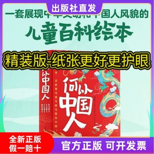 儿童百科绘本 何以中国人全4册一套展现中华文明和中国人风貌 看