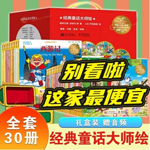 平田昭吾 经典 童话大师绘 爱丽丝梦游镜子国 安徒生 格林兄弟 勇气 最新 童话 绘本 版 全30册 诚信