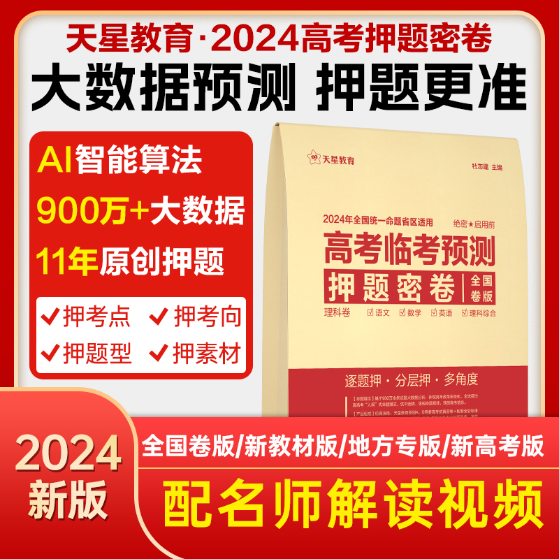 天星教育2024高考临考预测押题密卷冲刺模拟卷高考押题11年原创押题大数据仿真演练旗舰店全国版理科文科新高考湖南山东辽宁专版 书籍/杂志/报纸 高考 原图主图