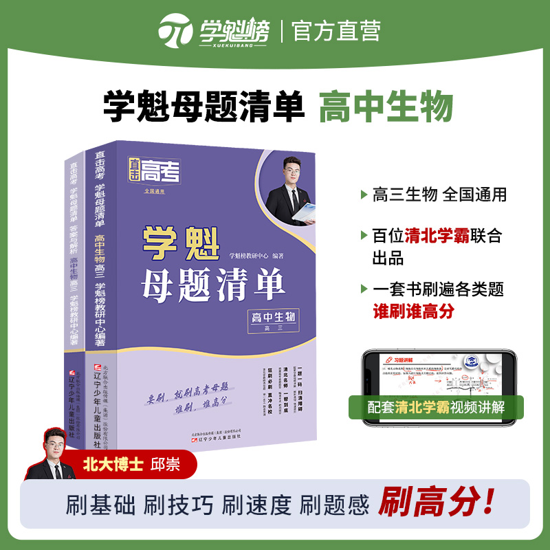 学魁榜高中母题清单生物