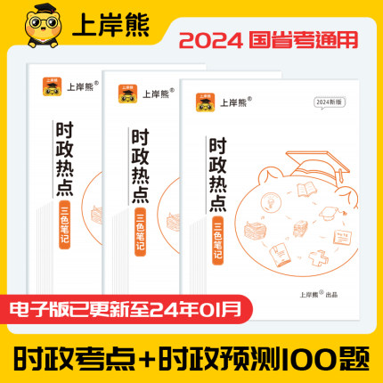 上岸熊时政热点2024年三色笔记时事政治考公题库公考国考省考行政执法公务员考试行测申论事业单位事业编考编教资遴选电子版山东