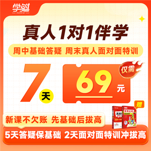 学魁榜初中高中7天精准伴学计划