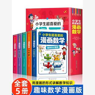 小学漫画书儿童读物小学生三四五六年级课外阅读书籍 JYXX 漫画数学全套5册正版 小学生超喜爱 趣味数学思维逻辑训练启蒙书