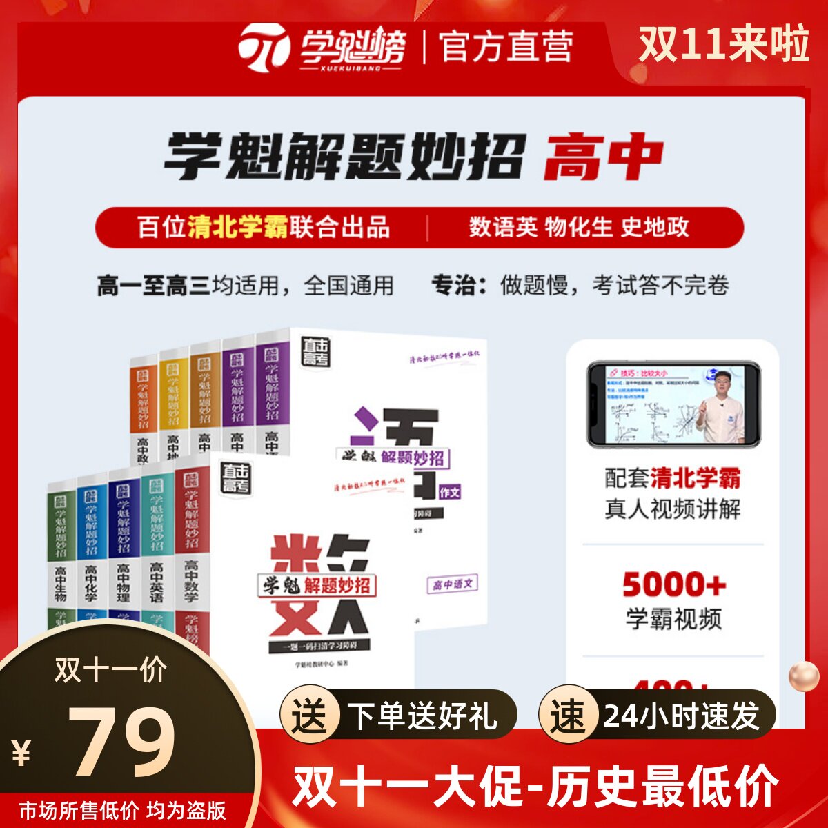 学魁榜解题妙招套组全新升级版高中数学物理化学生物高考必刷题知识点智能科技教辅怎么看?
