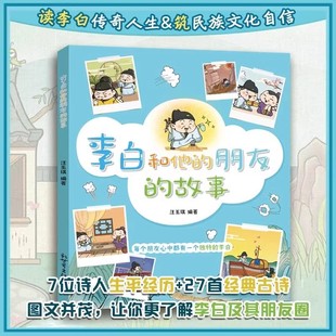 朋友 李白和他 汪玉琪 注音无障碍阅读 新世界出版 漫画大语文系列小学生课外阅读书籍三四至六五年级 故事 社 历史名人故事