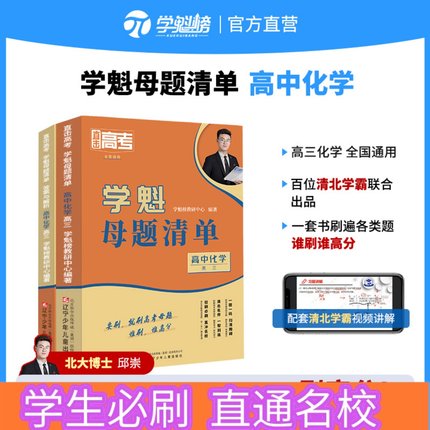 学魁榜母题清单高中化学高考必刷题直击高考智能科技教辅全新升级版