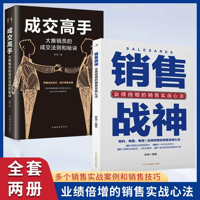 抖音同款】销售战神正版书籍成交高手深度成交用业绩倍增的销售实战心法8年销售实战课程精华56个销售实战案列工具与模版销售书籍