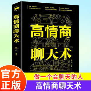 高情商聊天术就是会社交沟通所谓口才训练速成提高人际交往学会如何提升说话技巧 正版 书籍全套语言表达能力艺术魅力