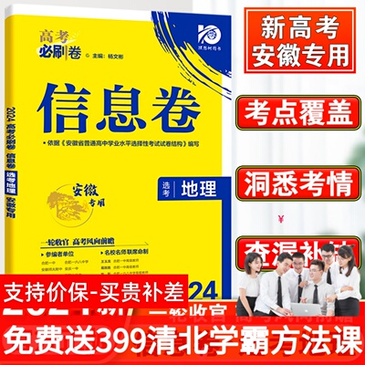 204高考必刷卷信息地理安徽专用